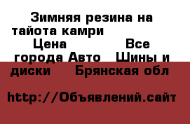 Зимняя резина на тайота камри Nokia Tyres › Цена ­ 15 000 - Все города Авто » Шины и диски   . Брянская обл.